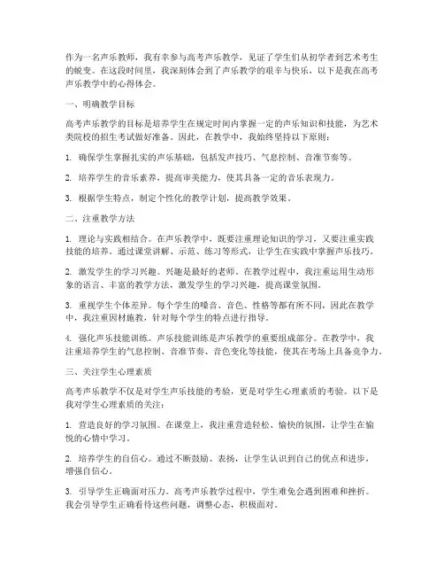 高考声乐教学心得体会