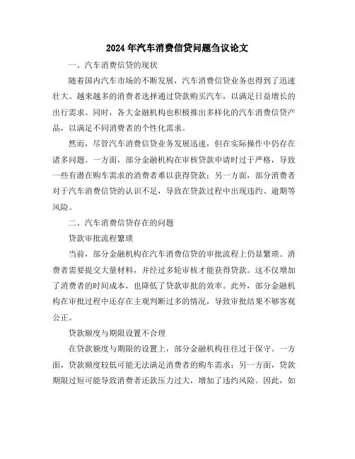 2024年汽车消费信贷问题刍议论文
