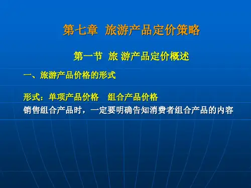 旅游产品定价策略1课件(共44张PPT)《旅游市场营销教程》(中国旅游出版社)