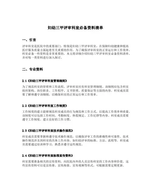妇幼三甲评审科室必备资料清单