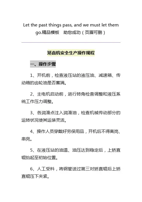 矫直机安全生产操作规程