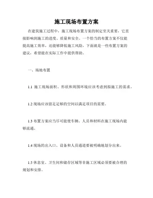 施工现场布置方案