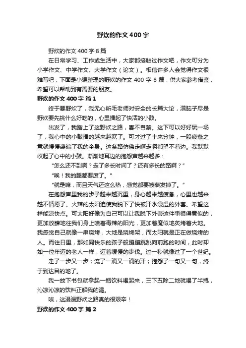 野炊的作文400字8篇