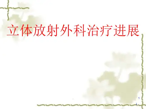 立体定向放射外科