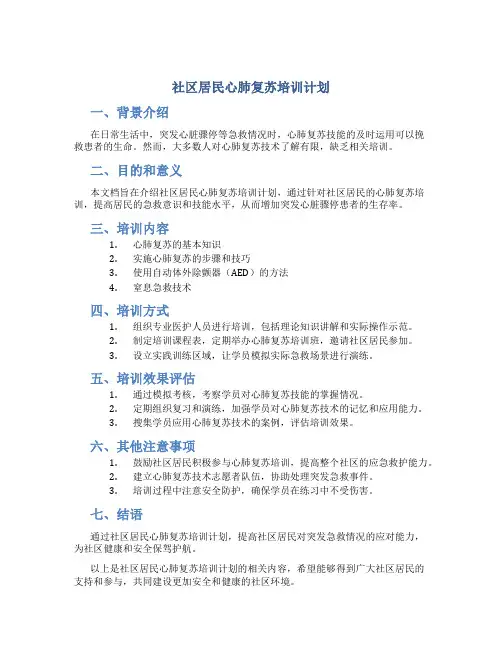 社区居民心肺复苏培训计划