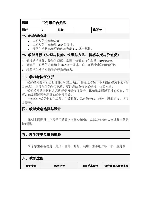 人教版 数学四年级下册：第5单元《三角形的内角和》集体备课教案