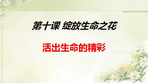 初中道法《活出生命的精彩》课件