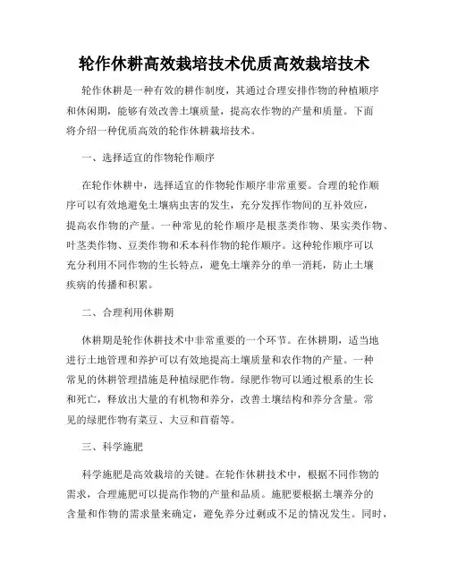 轮作休耕高效栽培技术优质高效栽培技术