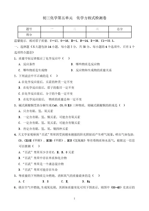 九上化学第5单元  化学方程式检测卷(附带参考答案)
