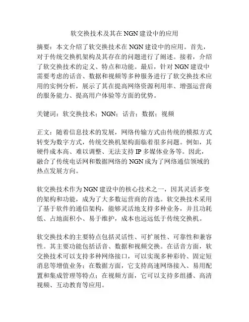 软交换技术及其在NGN建设中的应用