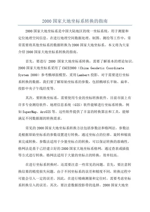 2000国家大地坐标系转换的指南