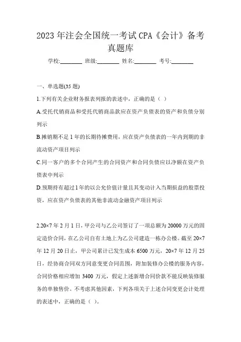 2023年注会全国统一考试CPA《会计》备考真题库