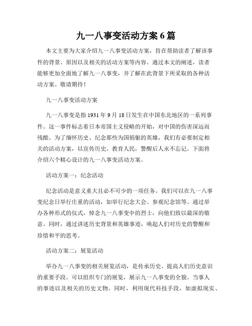 九一八事变活动方案6篇