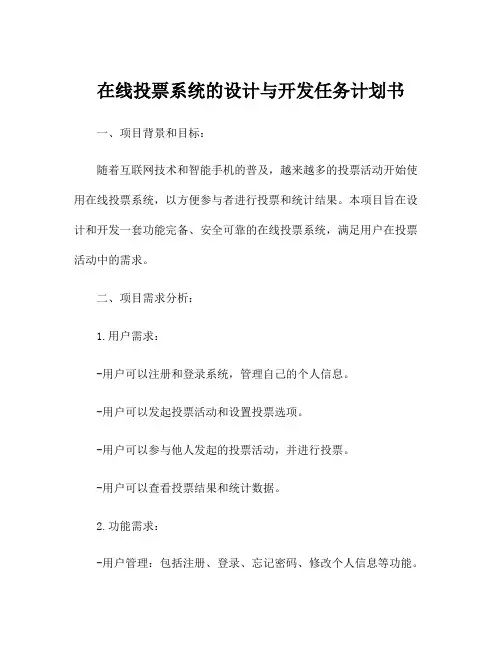 在线投票系统的设计与开发任务计划书