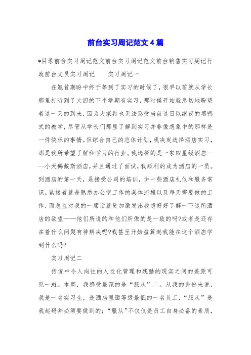 前台实习周记范文4篇