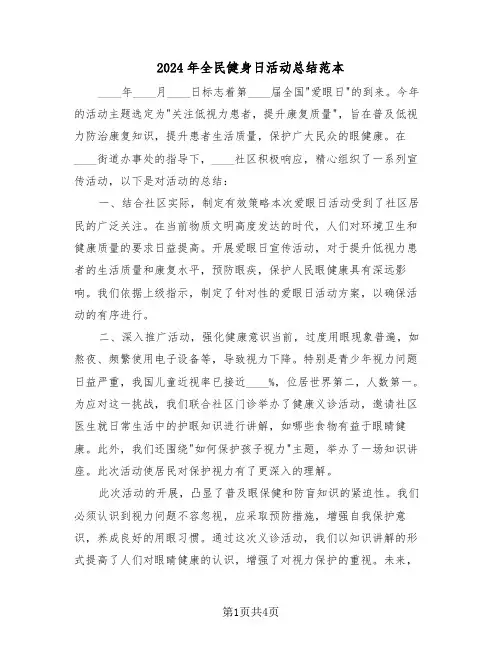 2024年全民健身日活动总结范本（三篇）