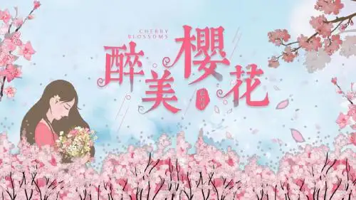 粉色浪漫醉美樱花节活动策划通用PPT模板