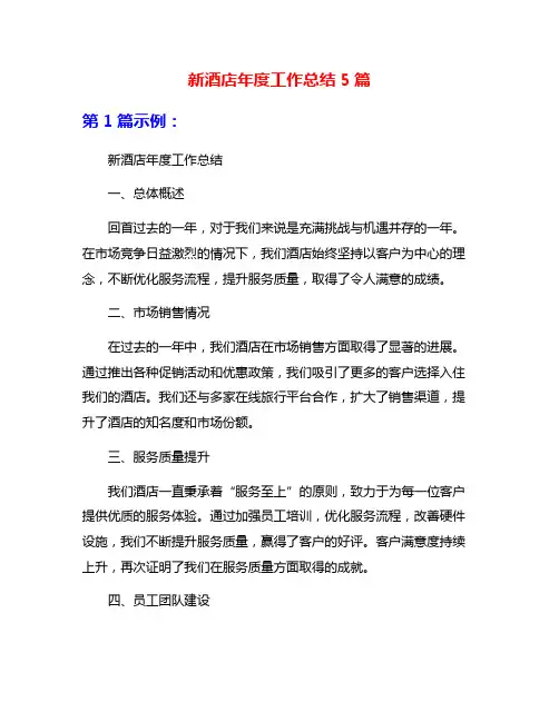 新酒店年度工作总结5篇