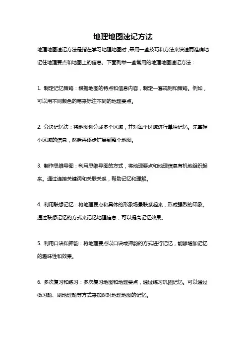 地理地图速记方法