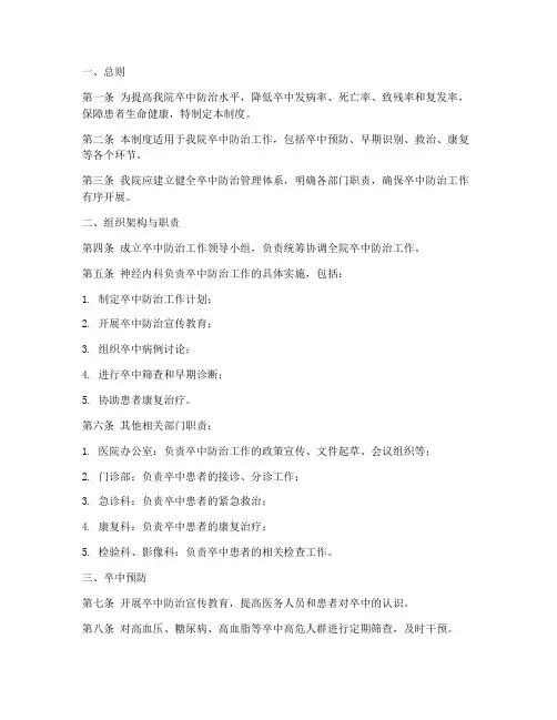 医院科普卒中管理制度范本