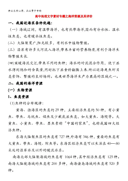 高中地理文字素材专题《海洋资源及其评价》