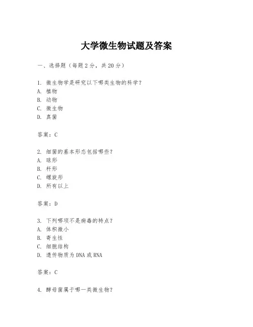 大学微生物试题及答案
