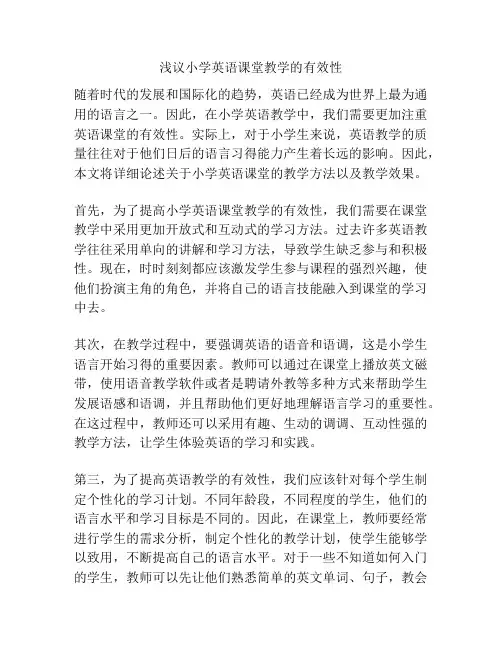 浅议小学英语课堂教学的有效性