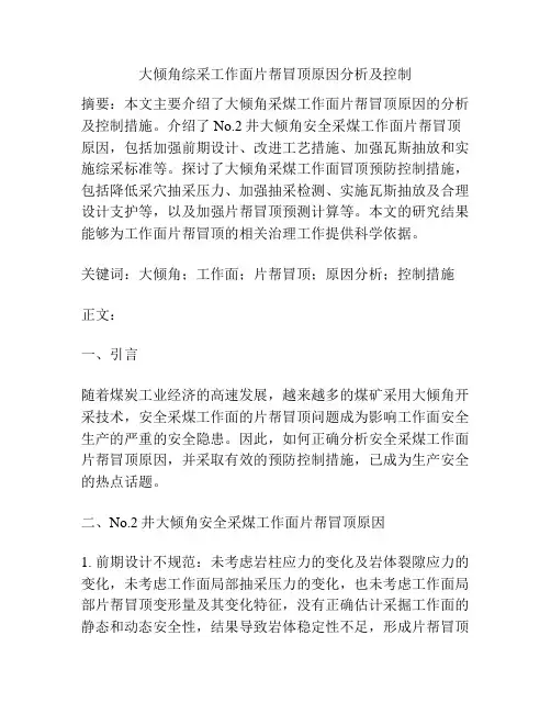 大倾角综采工作面片帮冒顶原因分析及控制