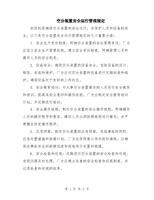 空分装置安全运行管理规定