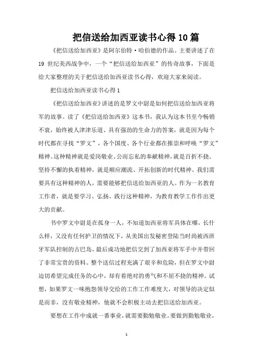把信送给加西亚读书心得10篇（完整版）
