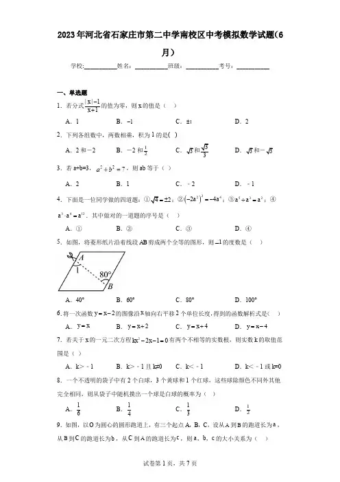 2023年河北省石家庄市第二中学南校区中考模拟数学试题(6月)