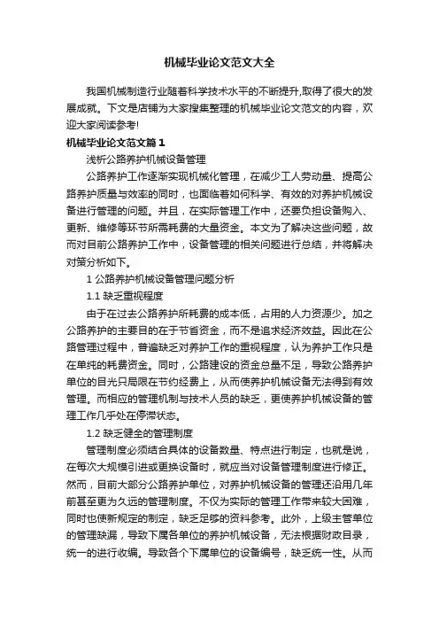 机械毕业论文范文大全