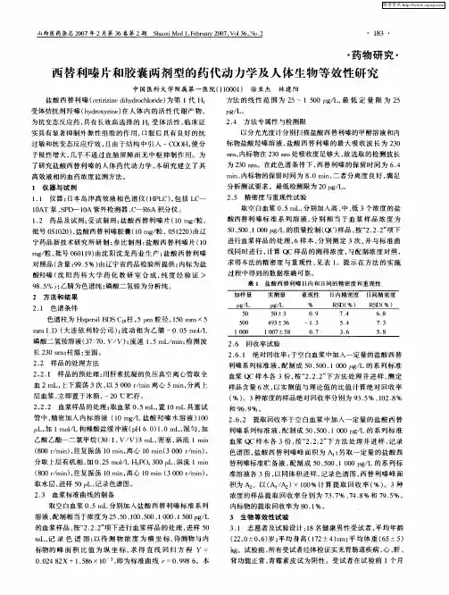 西替利嗪片和胶囊两剂型的药代动力学及人体生物等效性研究
