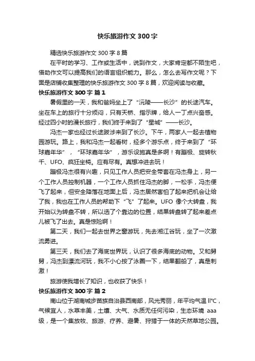 快乐旅游作文300字