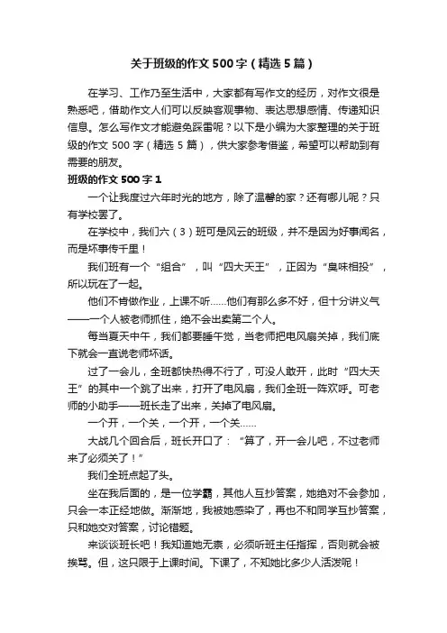 关于班级的作文500字（精选5篇）