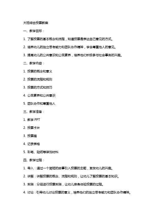 大班综合投票教案