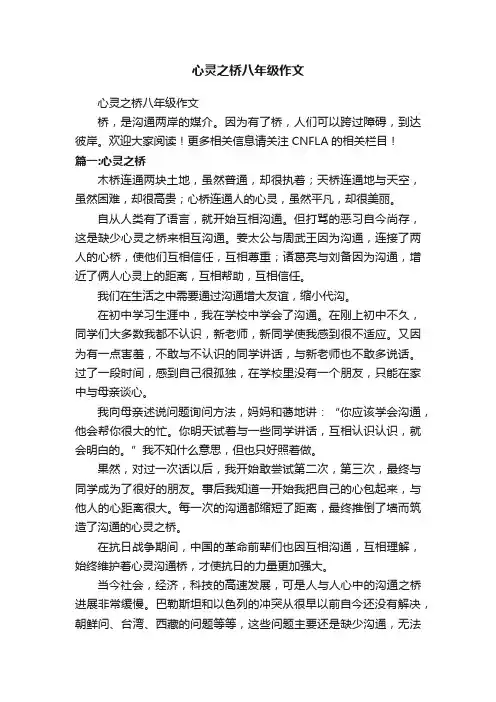 心灵之桥八年级作文