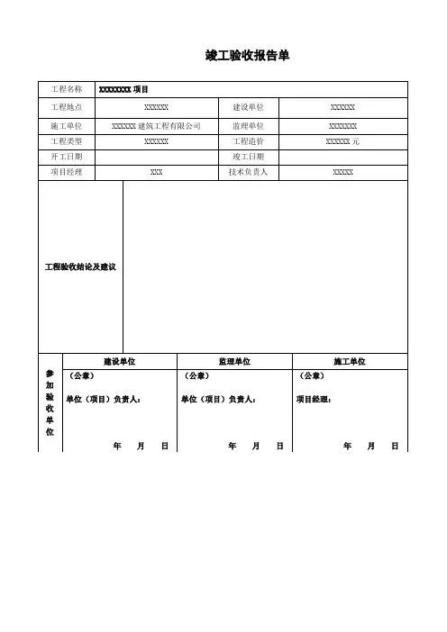 竣工验收报告单模板