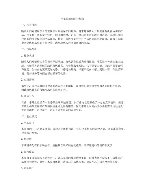 净菜创新创业计划书