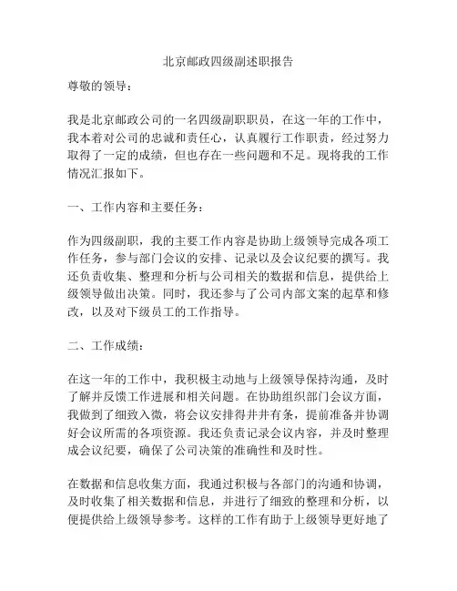 北京邮政四级副述职报告