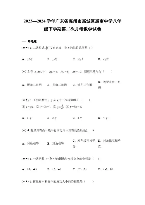 2023—2024学年广东省惠州市惠城区惠南中学八年级下学期第二次月考数学试卷