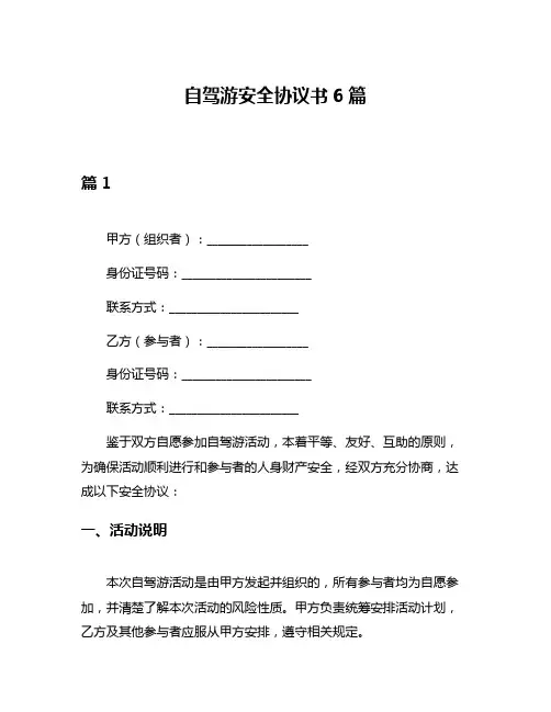 自驾游安全协议书6篇