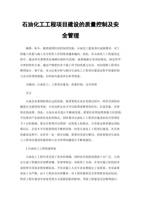 石油化工工程项目建设的质量控制及安全管理