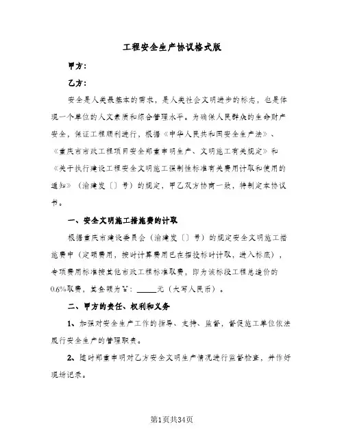 工程安全生产协议格式版(7篇)
