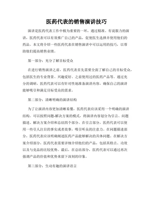 医药代表的销售演讲技巧