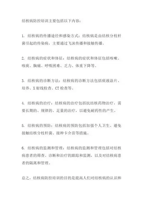 结核病防控培训