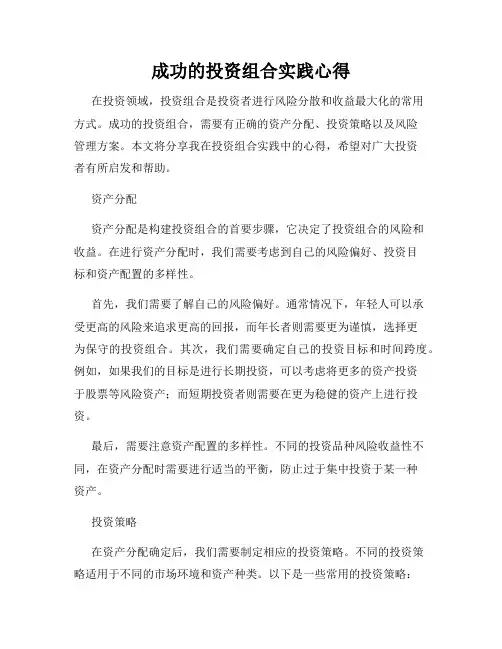 成功的投资组合实践心得