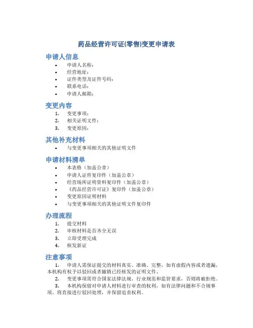 《药品经营许可证》(零售)变更申请表