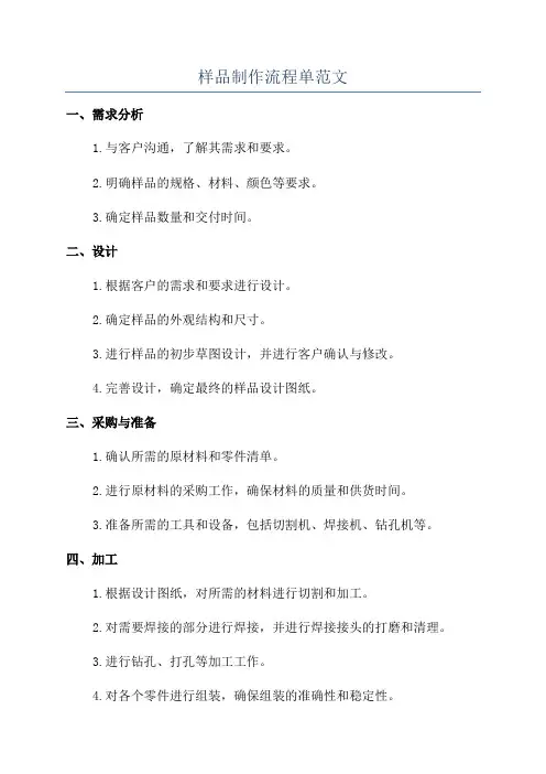 样品制作流程单范文