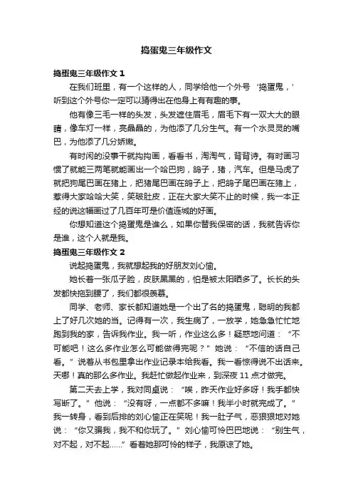 捣蛋鬼三年级作文